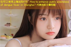 How to enhance public awareness of dengue fever in Shanghai？